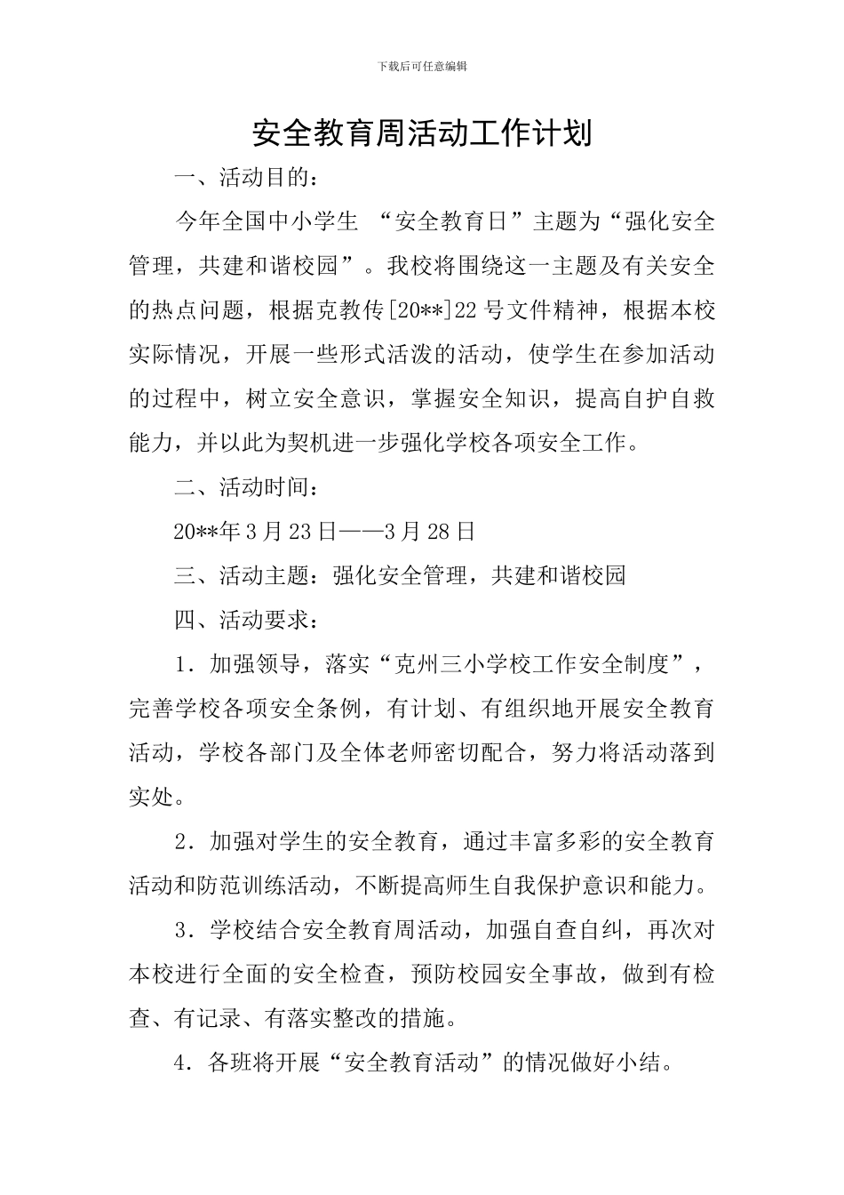 安全教育周活动工作计划_第1页