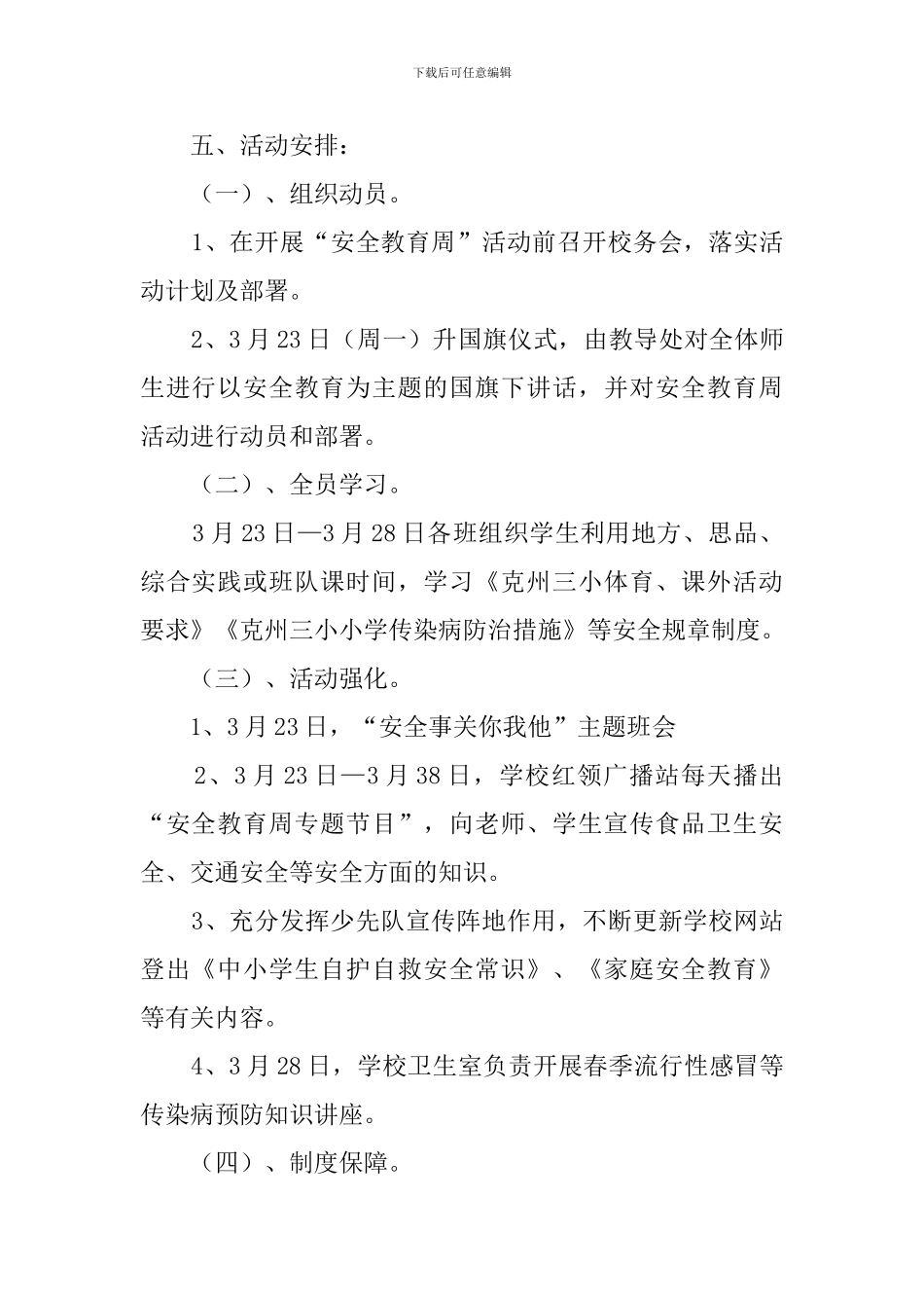 安全教育周活动工作计划_第2页