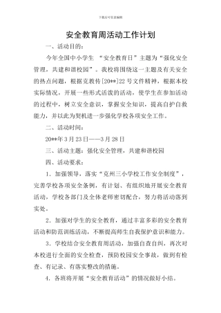 安全教育周活动工作计划
