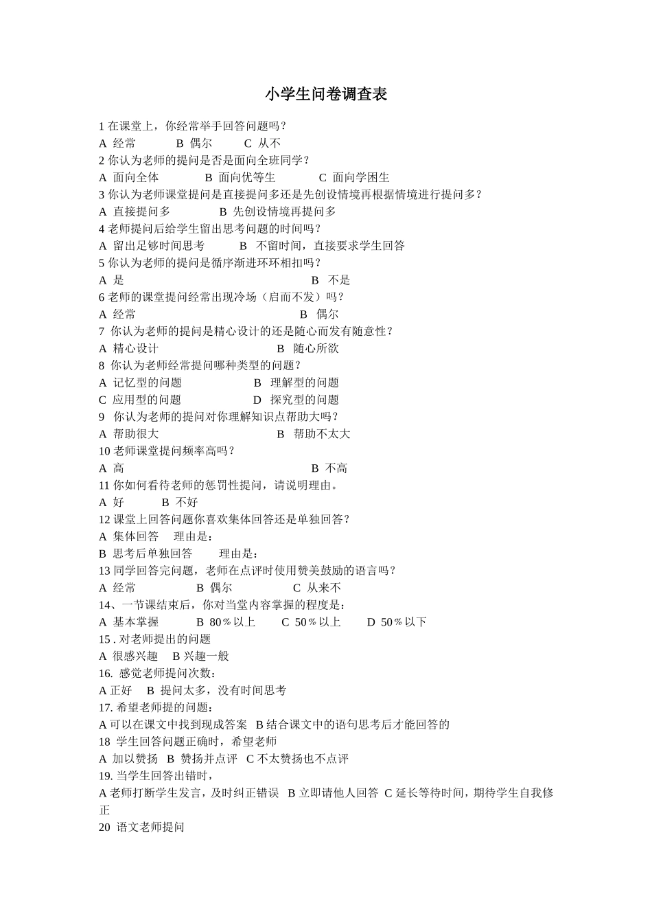 小学生问卷调查表01_第1页