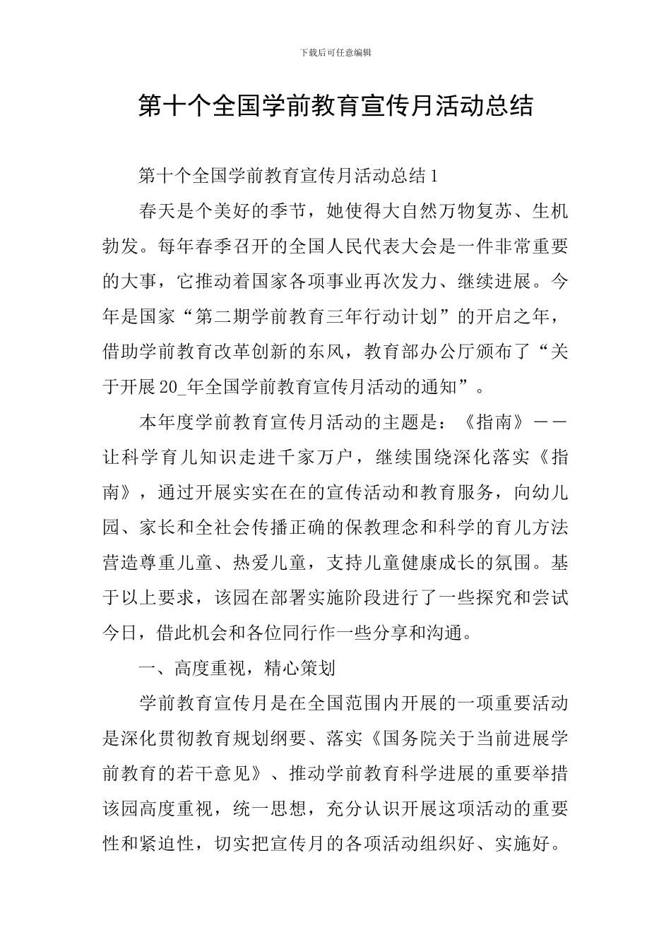 第十个全国学前教育宣传月活动总结_第1页
