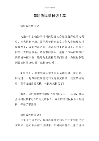 简短版民情日记3篇