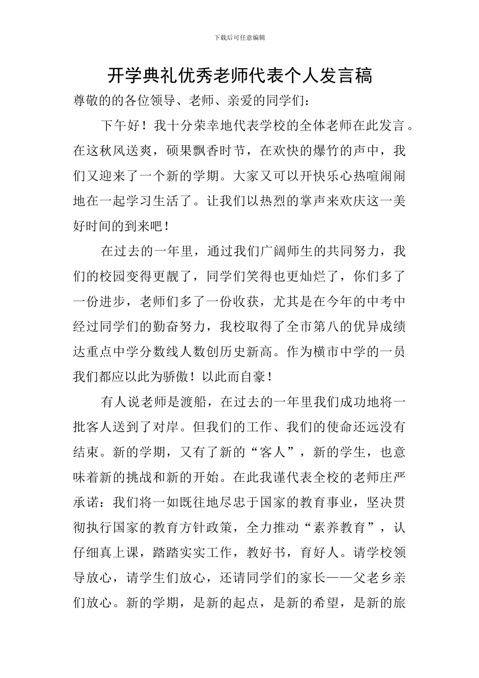 开学典礼优秀教师代表个人发言稿_第1页