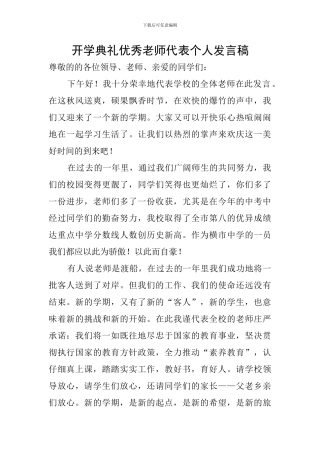 开学典礼优秀教师代表个人发言稿