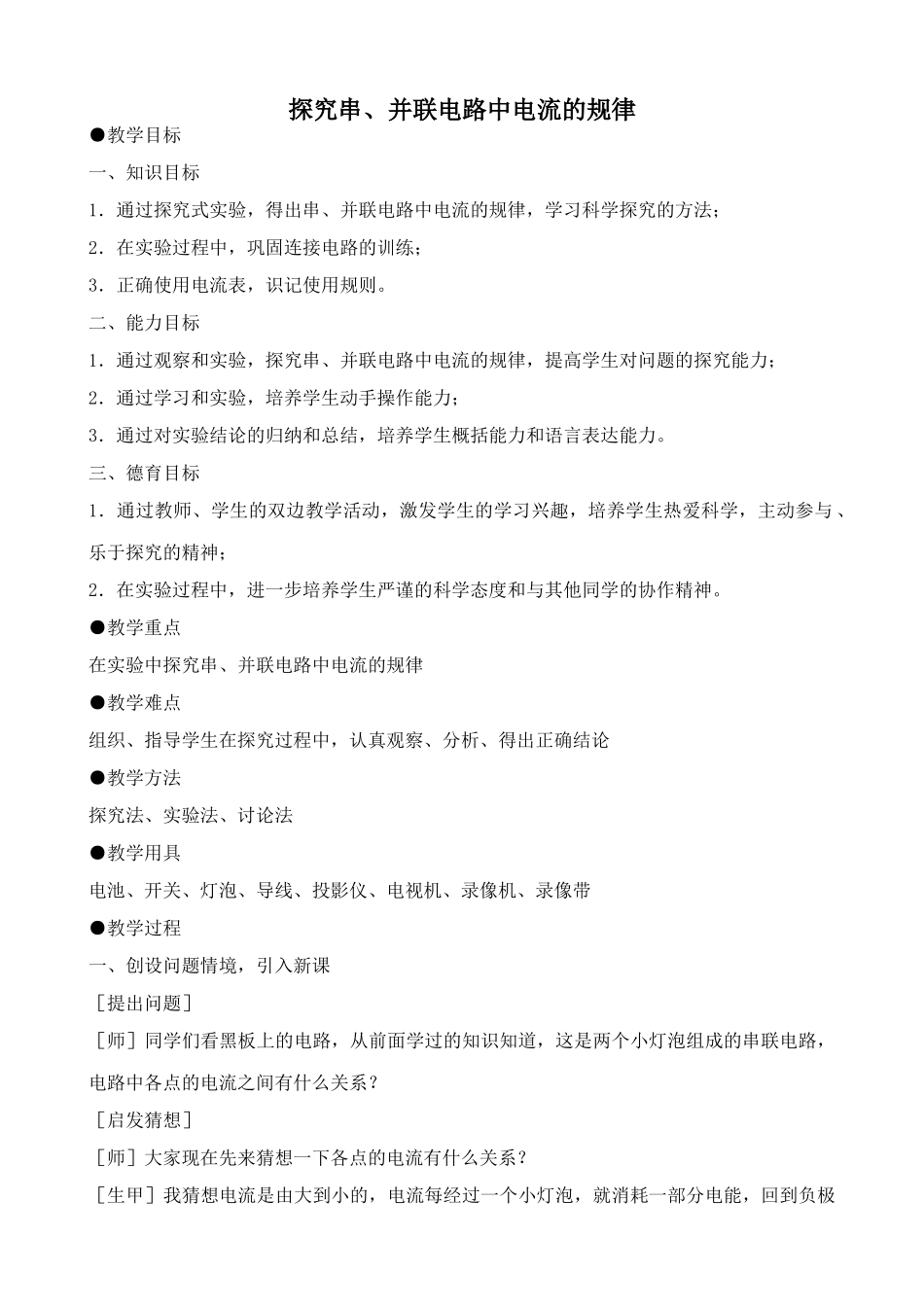 鲁科版九年级物理探究串、并联电路中电流的规律1_第1页