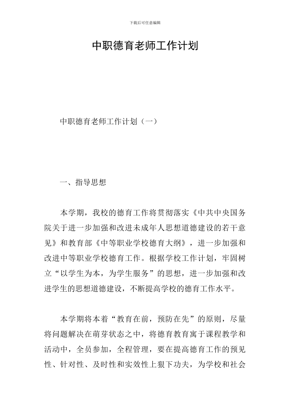 中职德育老师工作计划_第1页
