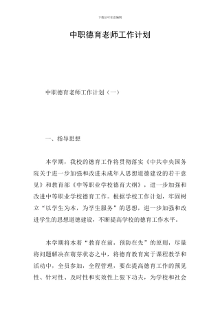 中职德育老师工作计划