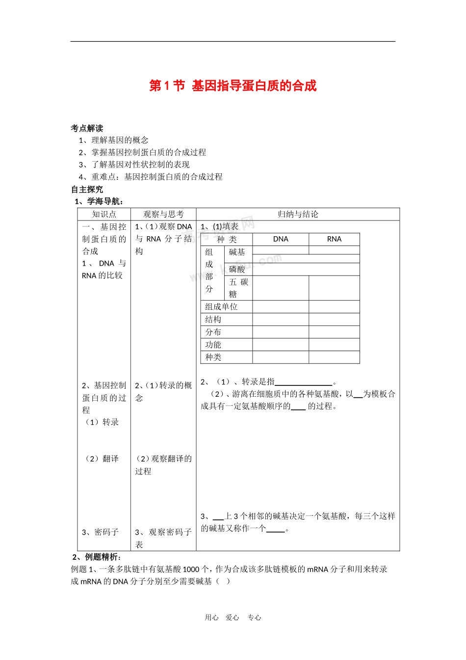 高中生物：4.1《基因指导蛋白质的合成》学案（新人教版必修2）_第1页