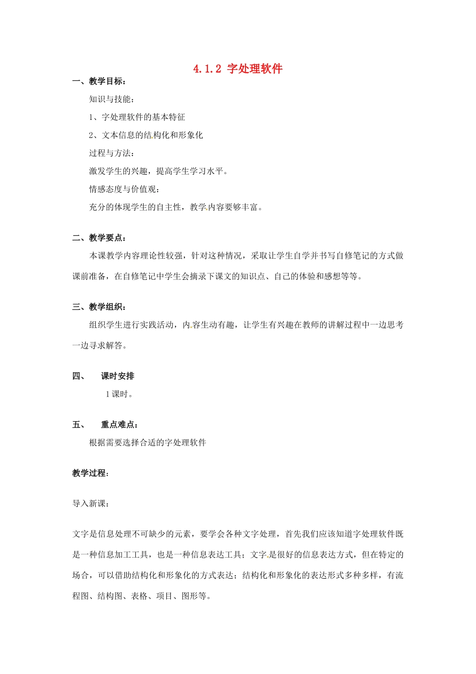 高一信息技术 4.1.2文字处理软件教案-人教版高一全册信息技术教案_第1页