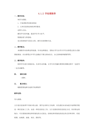 高一信息技术 4.1.2文字处理软件教案-人教版高一全册信息技术教案