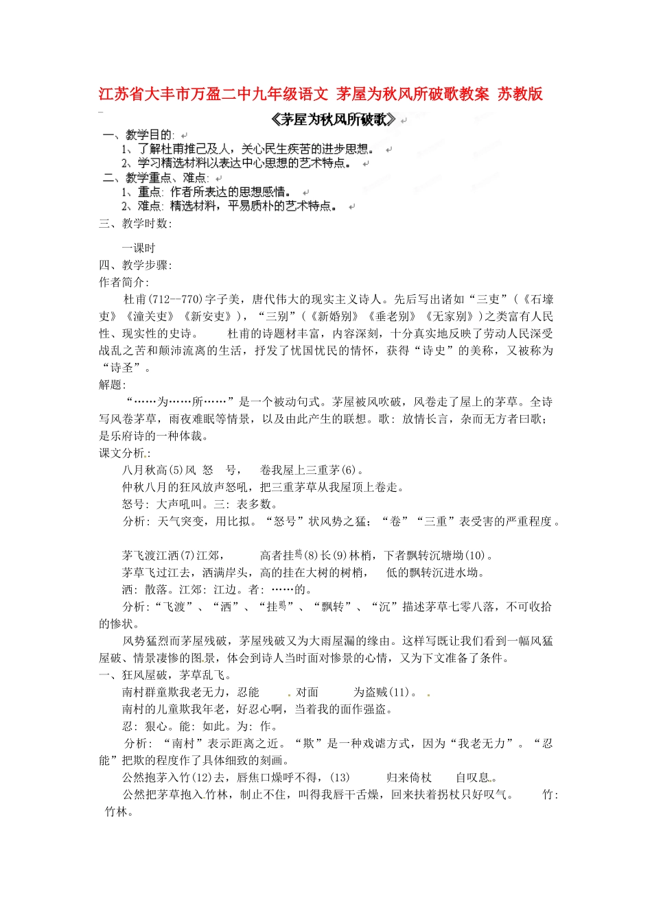 江苏省大丰市万盈二中九年级语文 茅屋为秋风所破歌教案 苏教版_第1页
