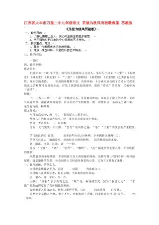 江苏省大丰市万盈二中九年级语文 茅屋为秋风所破歌教案 苏教版
