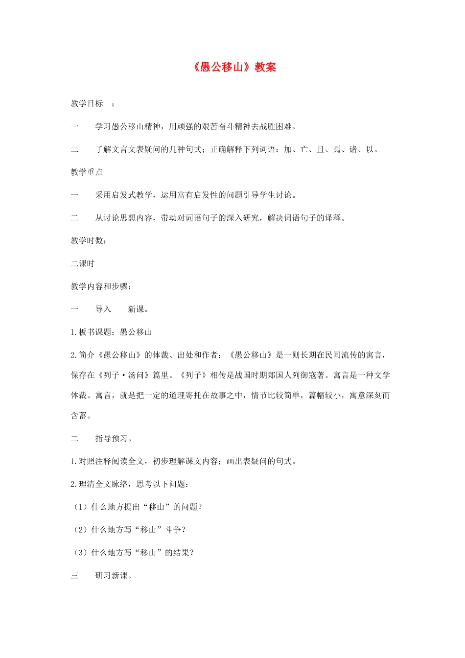 九年级语文下册 愚公移山 优秀教案 人教新课标版_第1页