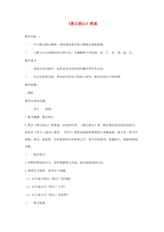 九年级语文下册 愚公移山 优秀教案 人教新课标版