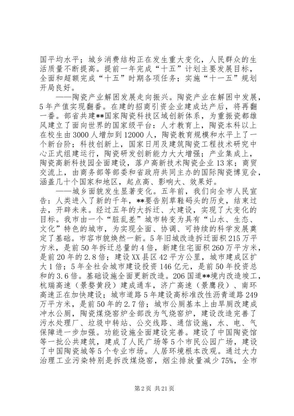 市代表会报告讲话发言_第2页