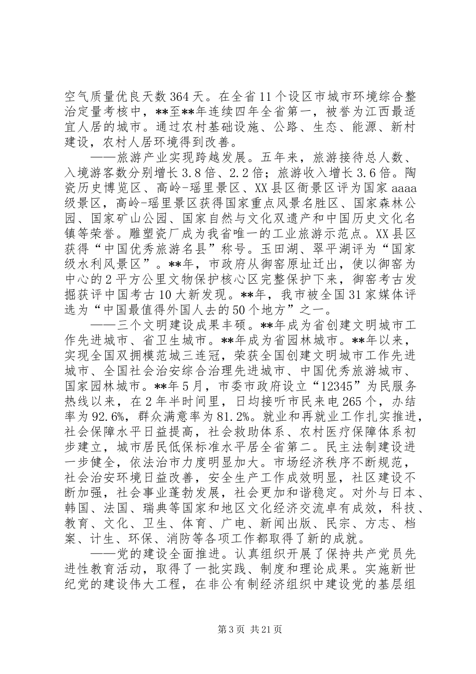市代表会报告讲话发言_第3页