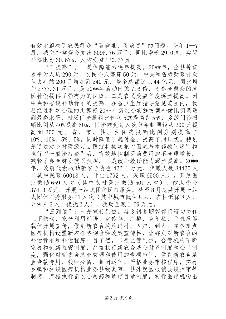 副县长在新型农村合作医疗筹资工作会议上的讲话发言_1_第2页