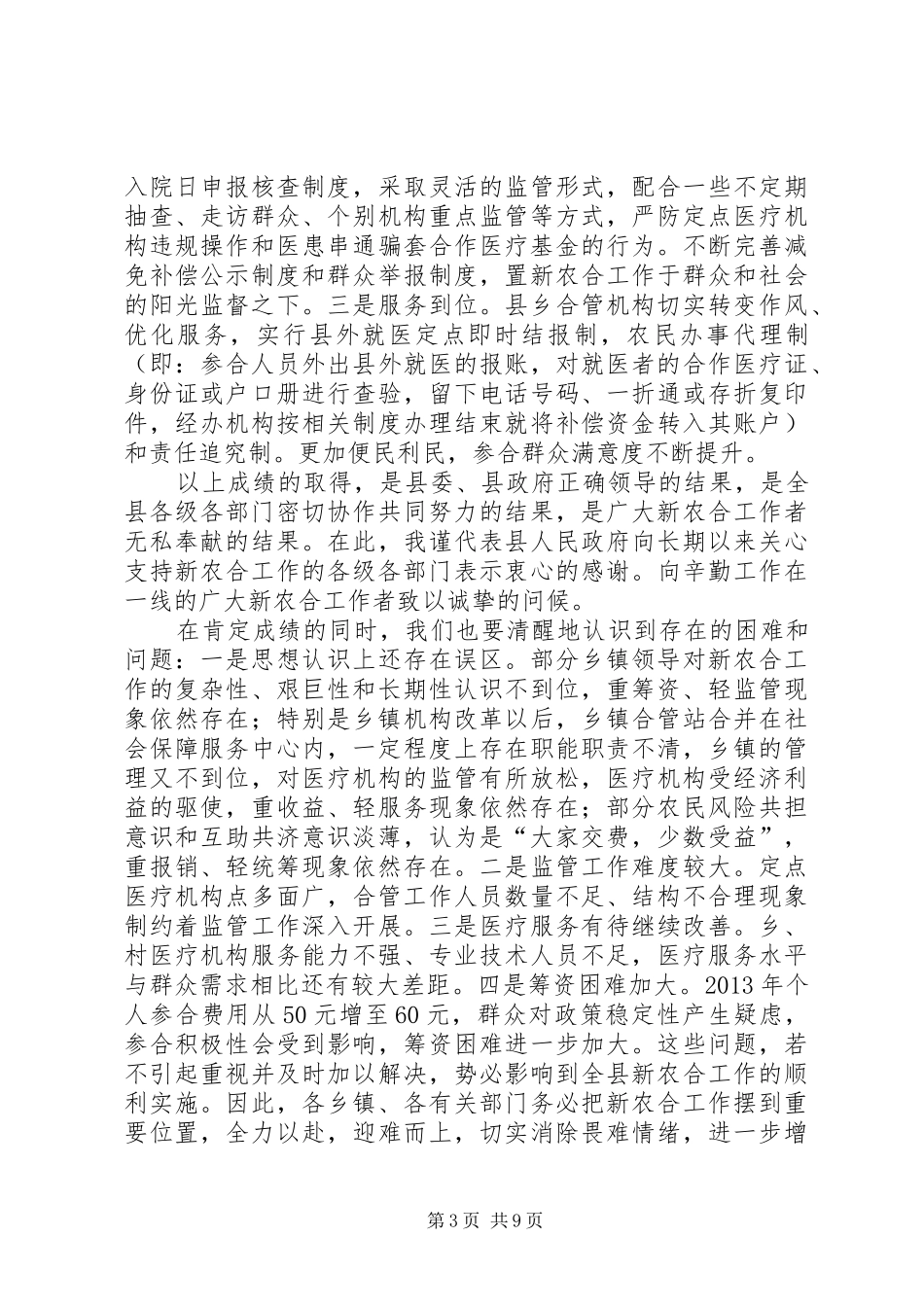 副县长在新型农村合作医疗筹资工作会议上的讲话发言_1_第3页