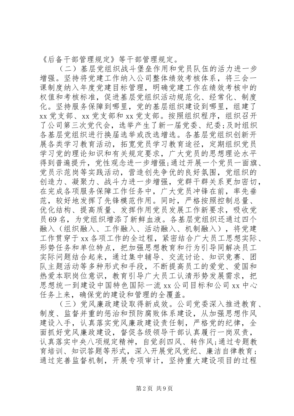 党建暨反腐倡廉工作会议上的讲话发言_第2页