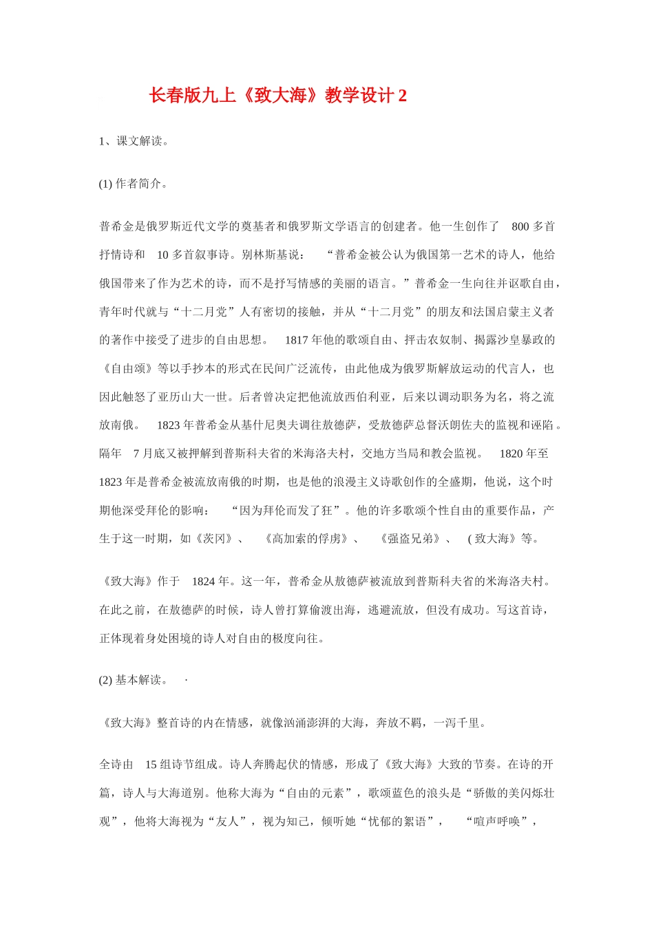 九年级语文下册《致大海》教学设计2长春版_第1页