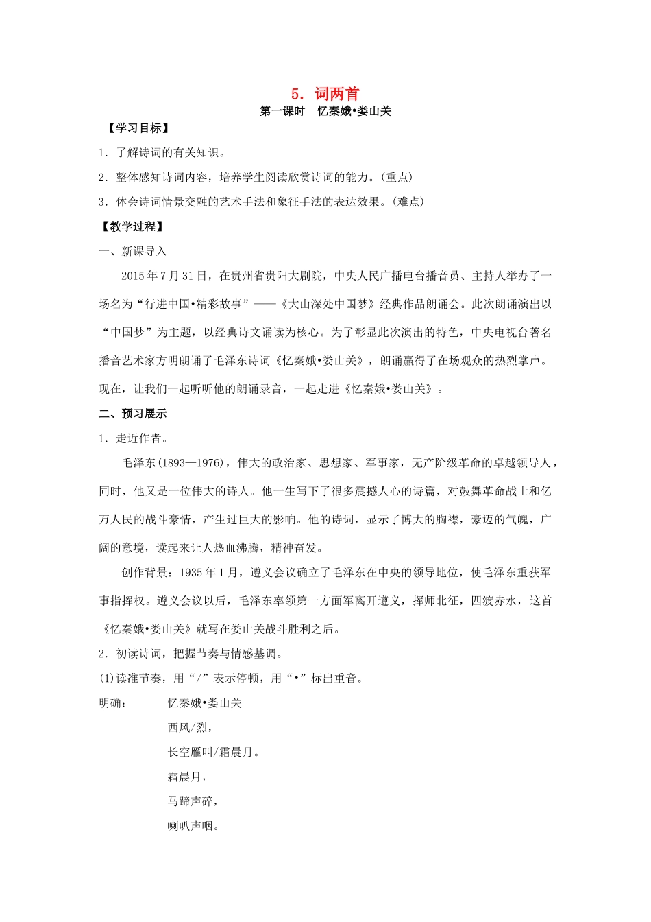 九年级语文下册 5《词两首》教案 （新版）语文版-（新版）语文版初中九年级下册语文教案_第1页