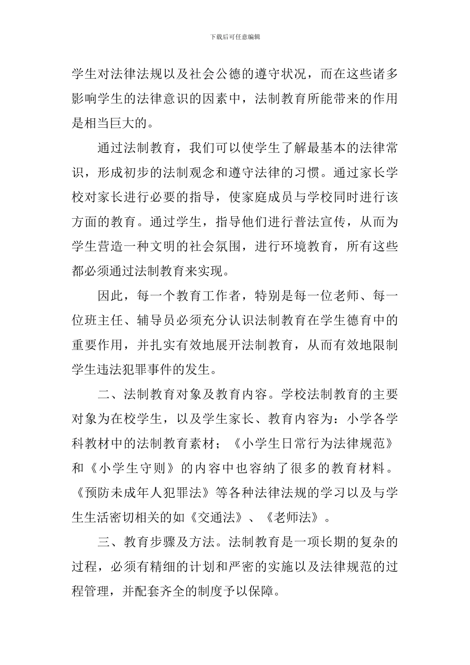 开学大会小学生法制教育教学计划_第2页