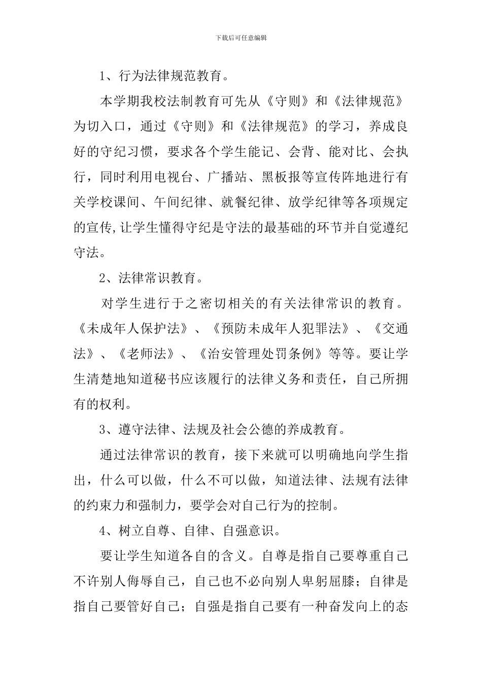 开学大会小学生法制教育教学计划_第3页