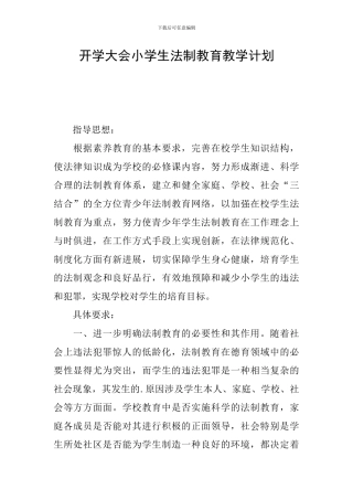 开学大会小学生法制教育教学计划