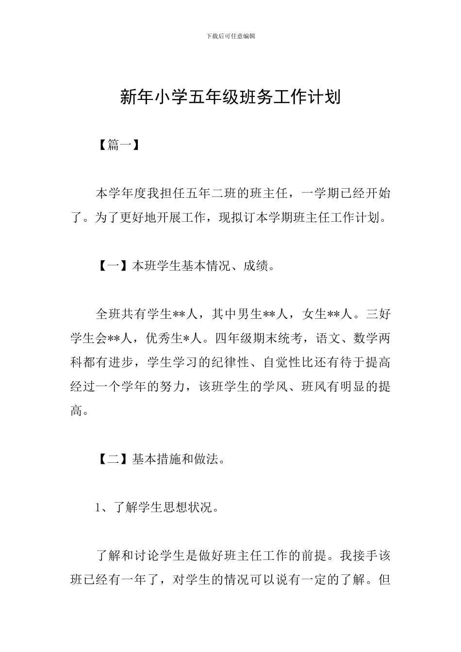 新年小学五年级班务工作计划_第1页