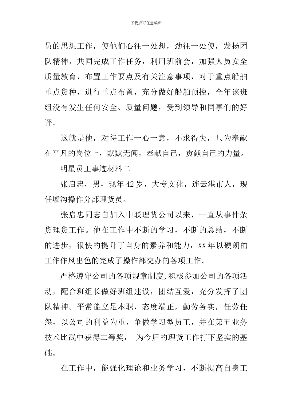 明星员工事迹材料-0_第2页
