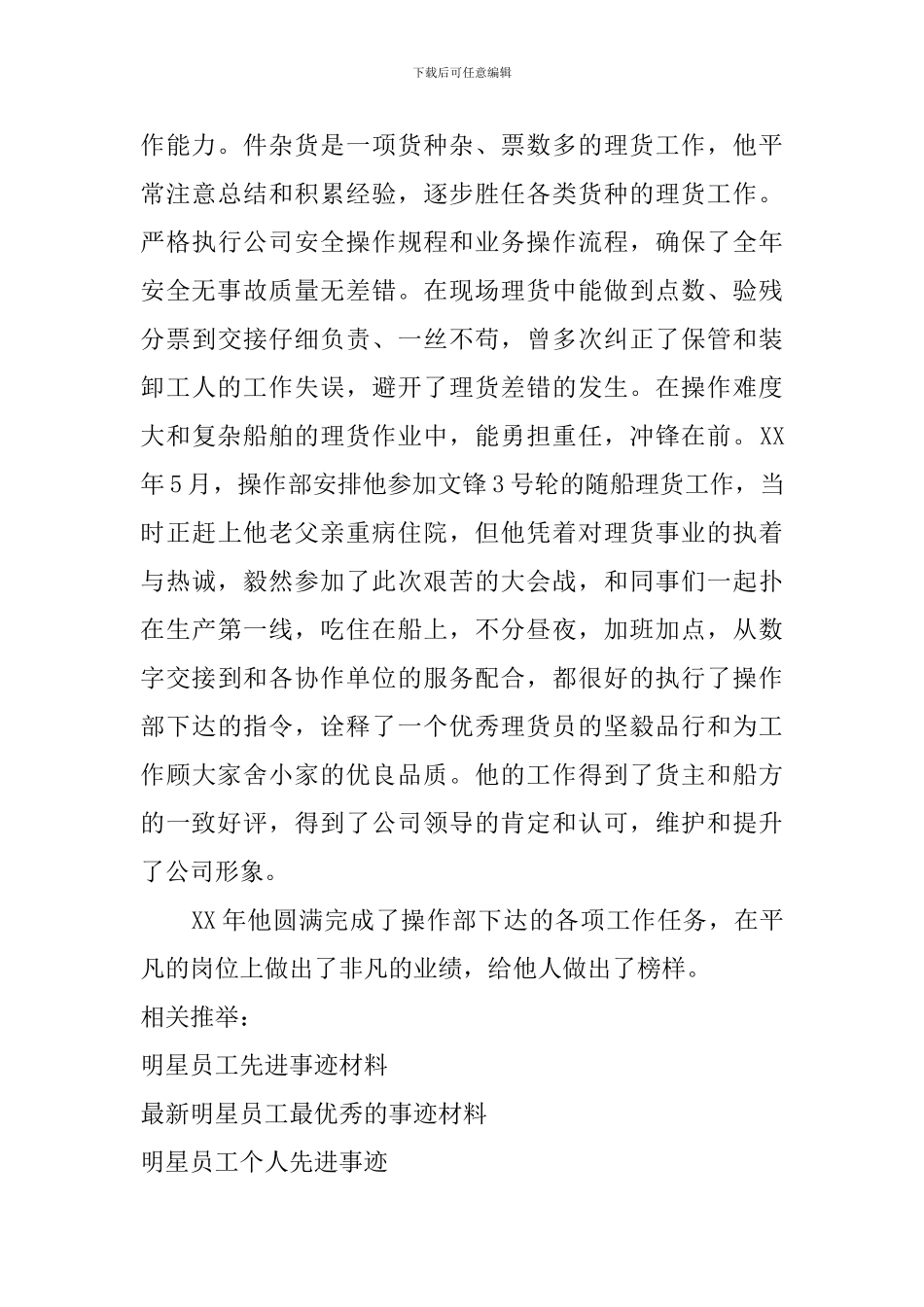 明星员工事迹材料-0_第3页