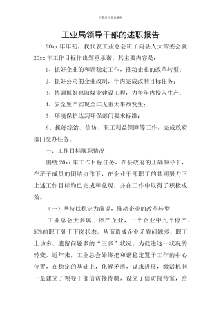 工业局领导干部的述职报告