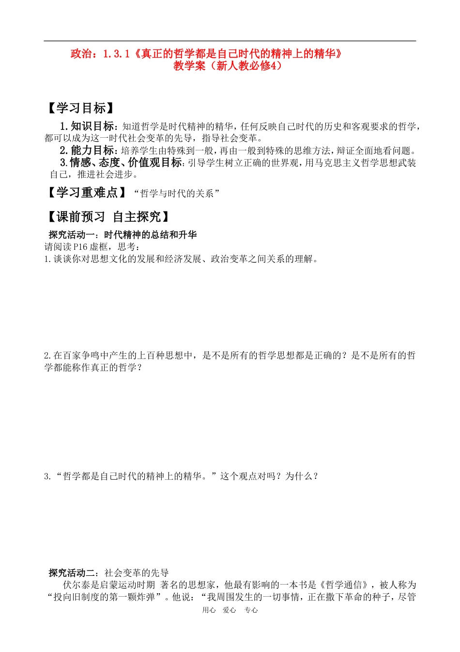 高二政治：1.3.1《真正的哲学都是自己时代的精神上的精华》（新人教必修4）_第1页