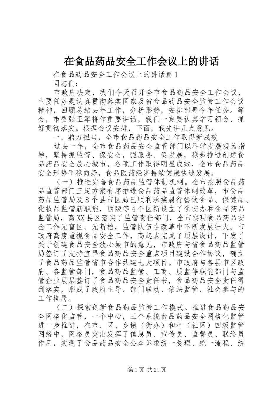 在食品药品安全工作会议上的讲话发言_第1页