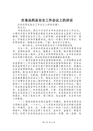在食品药品安全工作会议上的讲话发言
