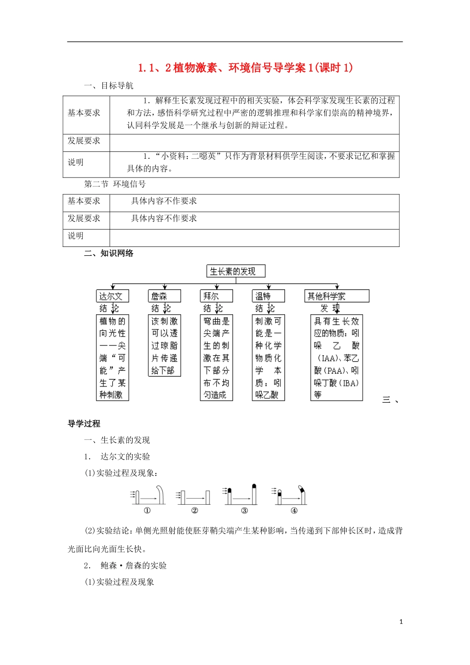高中生物 1.1.2 植物激素、环境信号导学案（第1课时）浙科版必修3_第1页