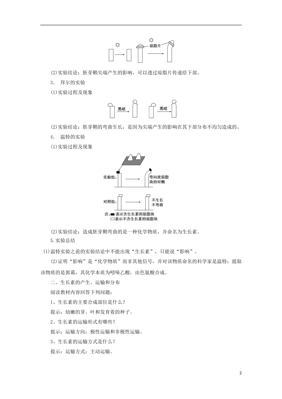 高中生物 1.1.2 植物激素、环境信号导学案（第1课时）浙科版必修3_第2页