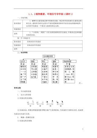 高中生物 1.1.2 植物激素、环境信号导学案（第1课时）浙科版必修3