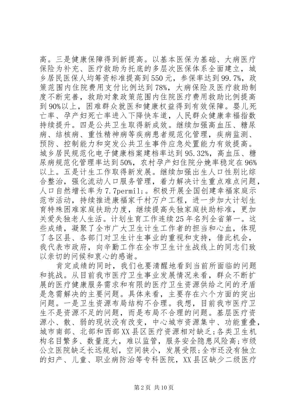 在卫生计生工作会上的讲话发言_第2页