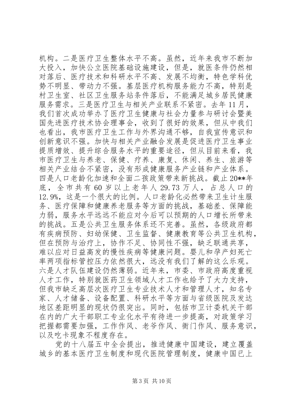 在卫生计生工作会上的讲话发言_第3页