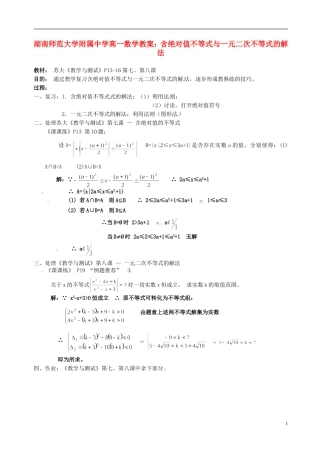 湖南师范大学附属中学高一数学 含绝对值不等式与一元二次不等式的解法教案