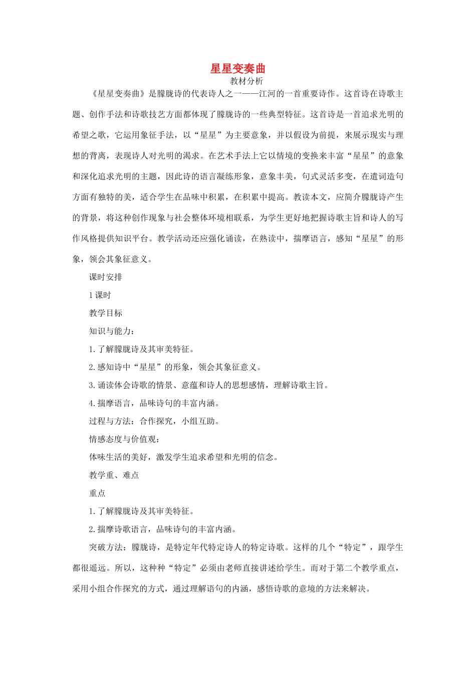 金识源秋九年级语文上册 第一单元 3《星星变奏曲》教案 鲁教版五四制-鲁教版五四制初中九年级上册语文教案_第1页