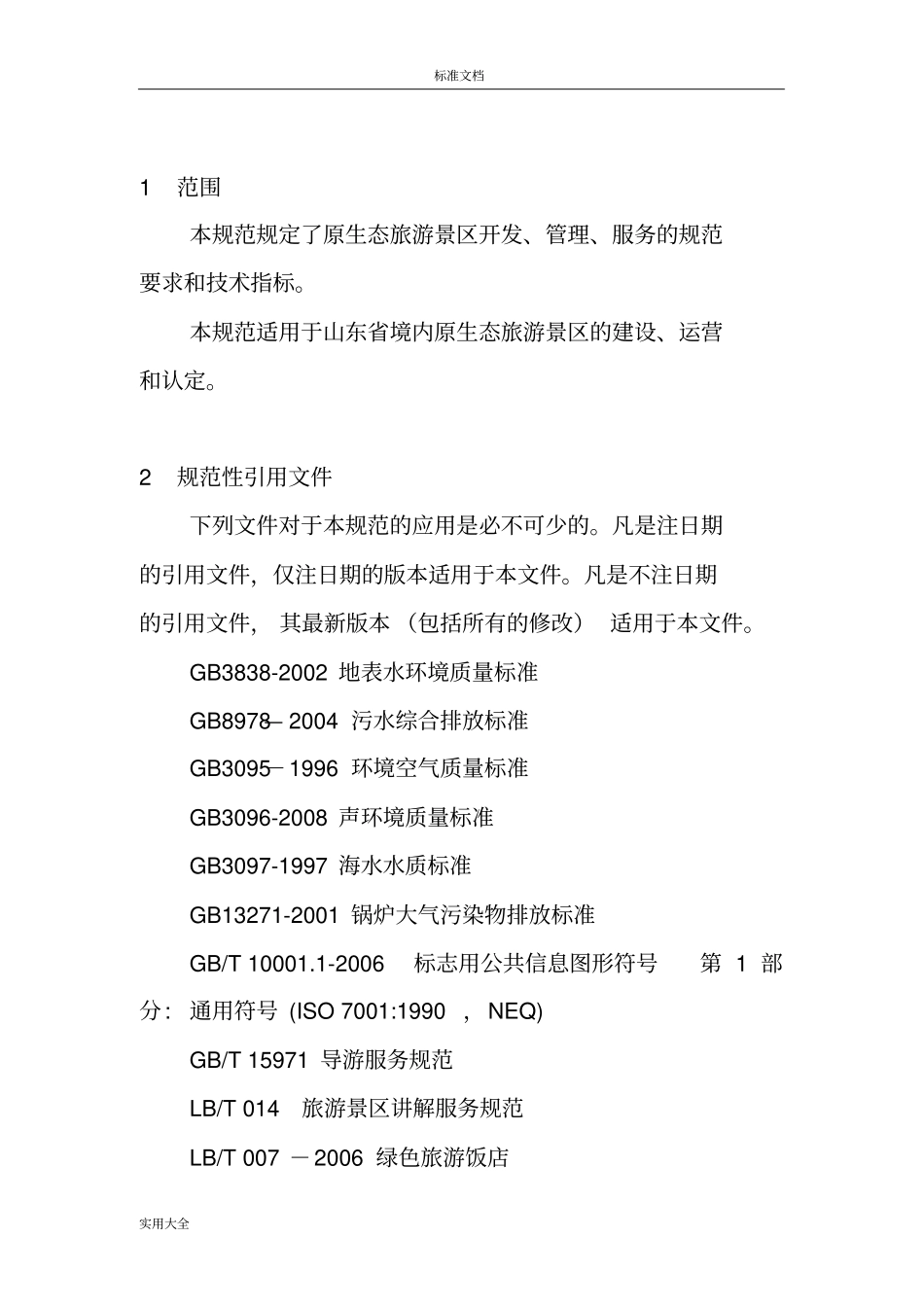 原生态旅游景区建设与管理系统要求规范试行_第2页