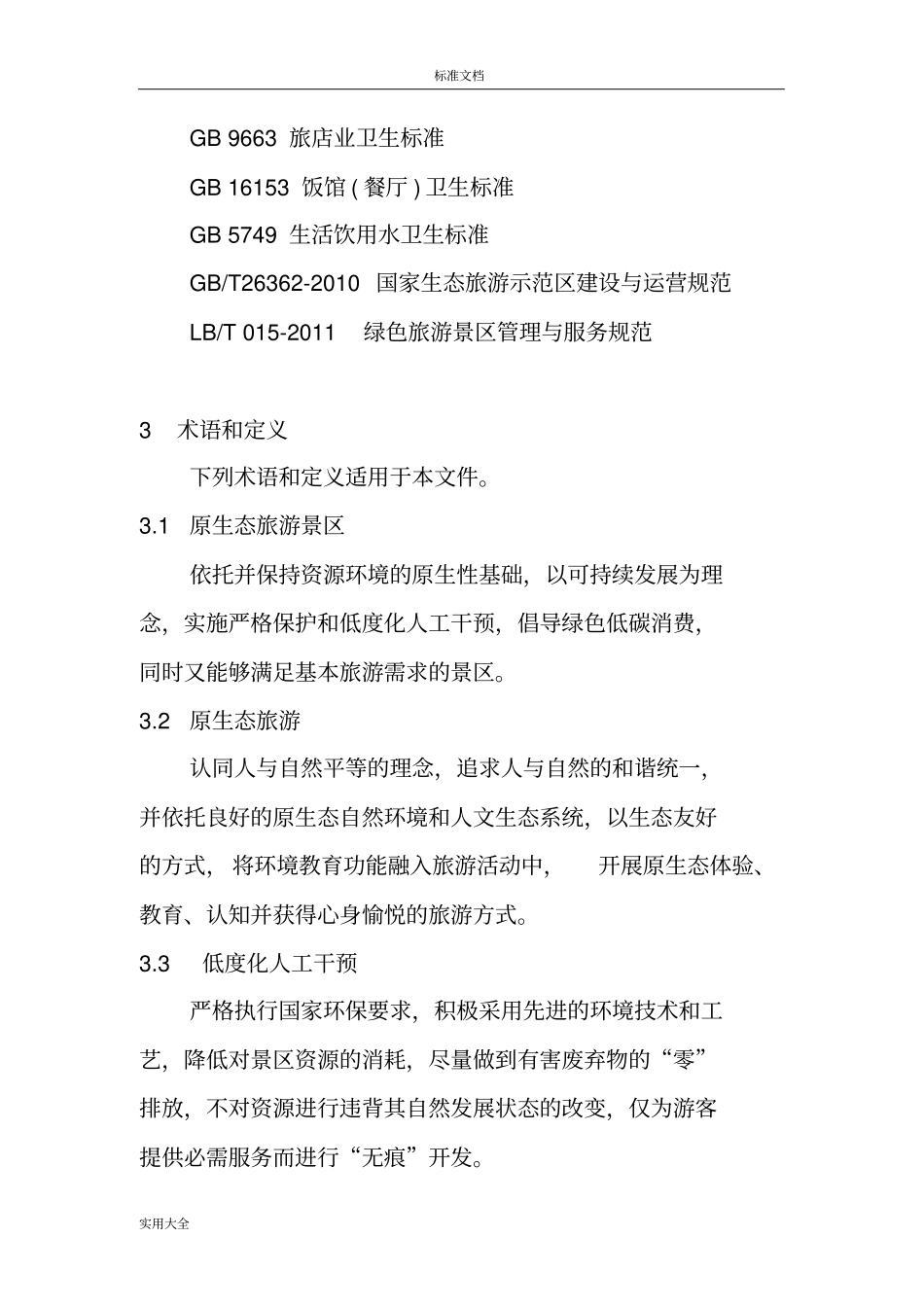 原生态旅游景区建设与管理系统要求规范试行_第3页