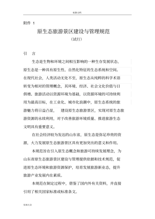 原生态旅游景区建设与管理系统要求规范试行