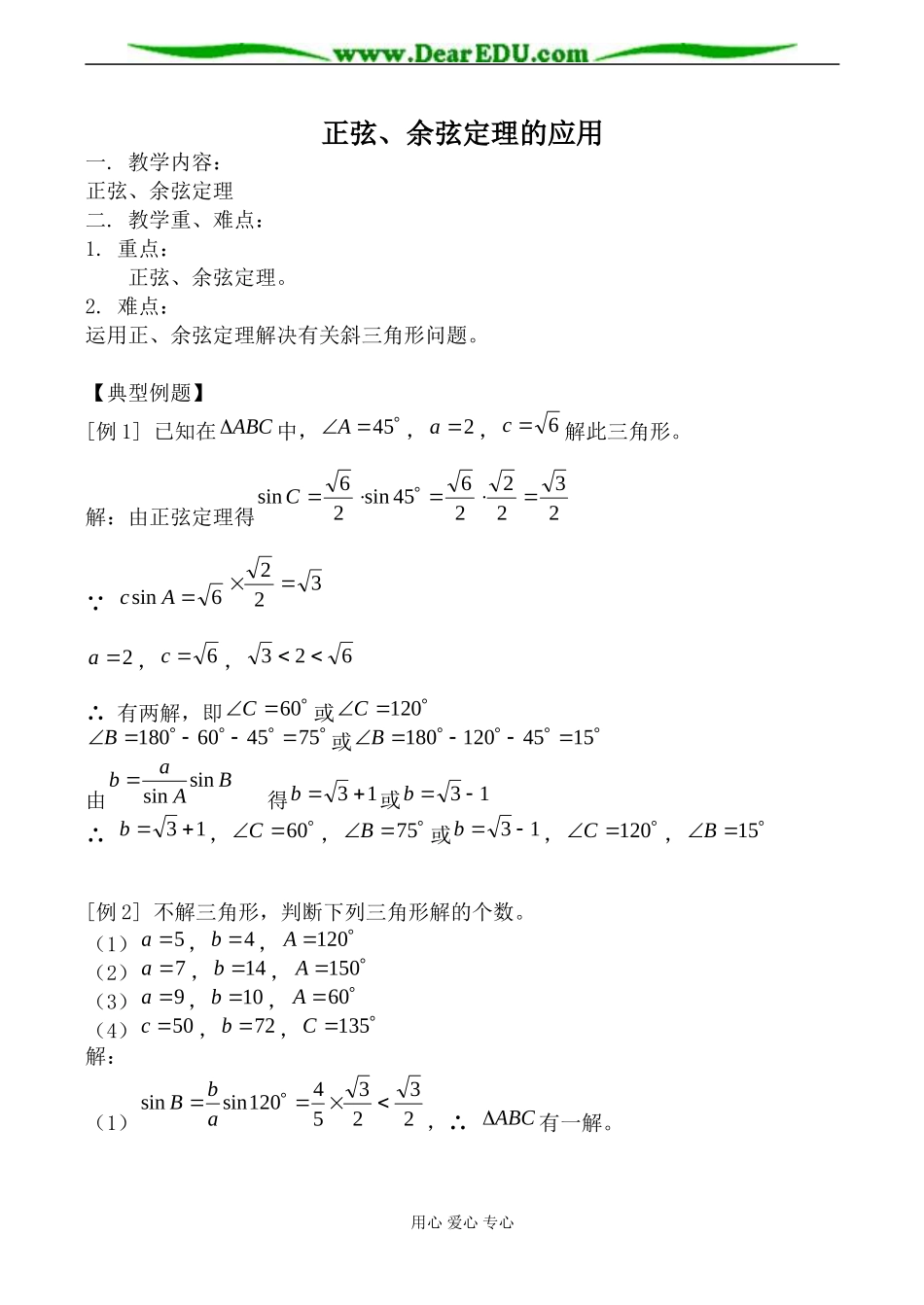 苏教版必修5高中数学正弦、余弦定理的应用教案_第1页