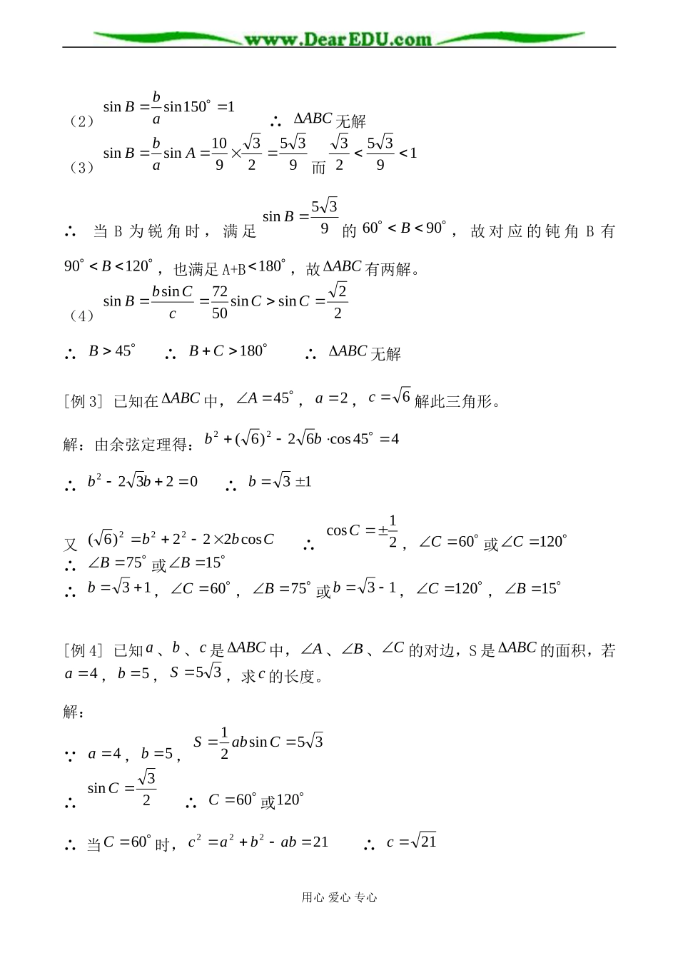 苏教版必修5高中数学正弦、余弦定理的应用教案_第2页