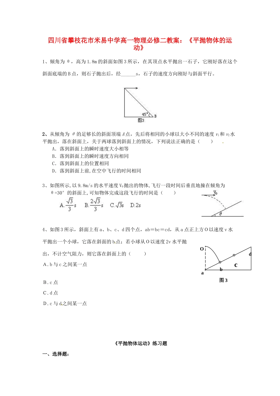 四川省攀枝花市米易中学高中物理《平抛物体的运动》教案 新人教版必修2_第1页