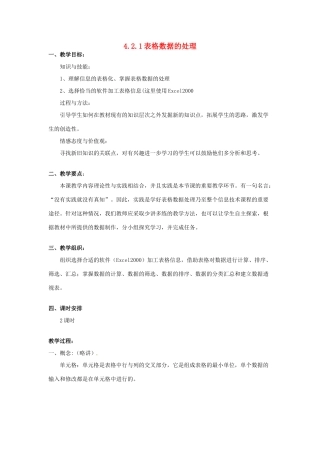 高一信息技术 4.2.1表格数据的处理教案-人教版高一全册信息技术教案