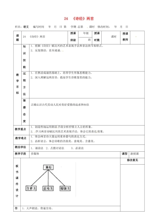 甘肃省武威第四中学九年级语文下册 24 《诗经》两首教案2 新人教版